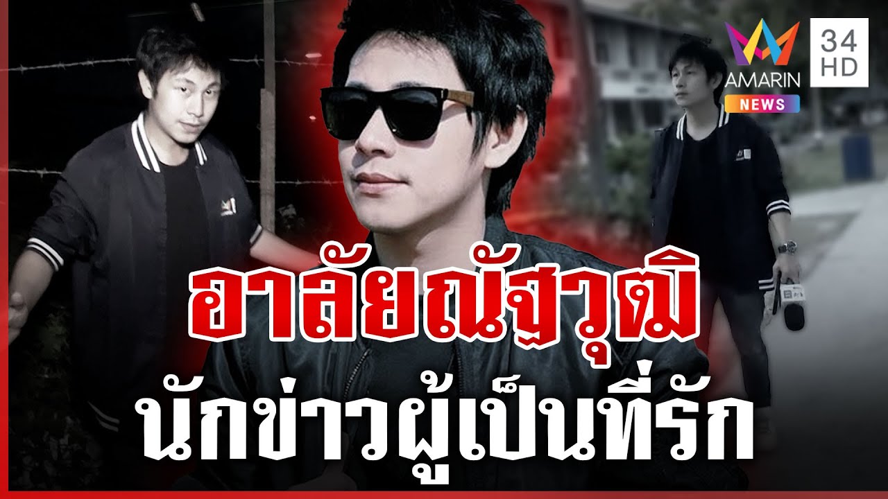 อมรินทร์ทีวีไว้อาลัย 