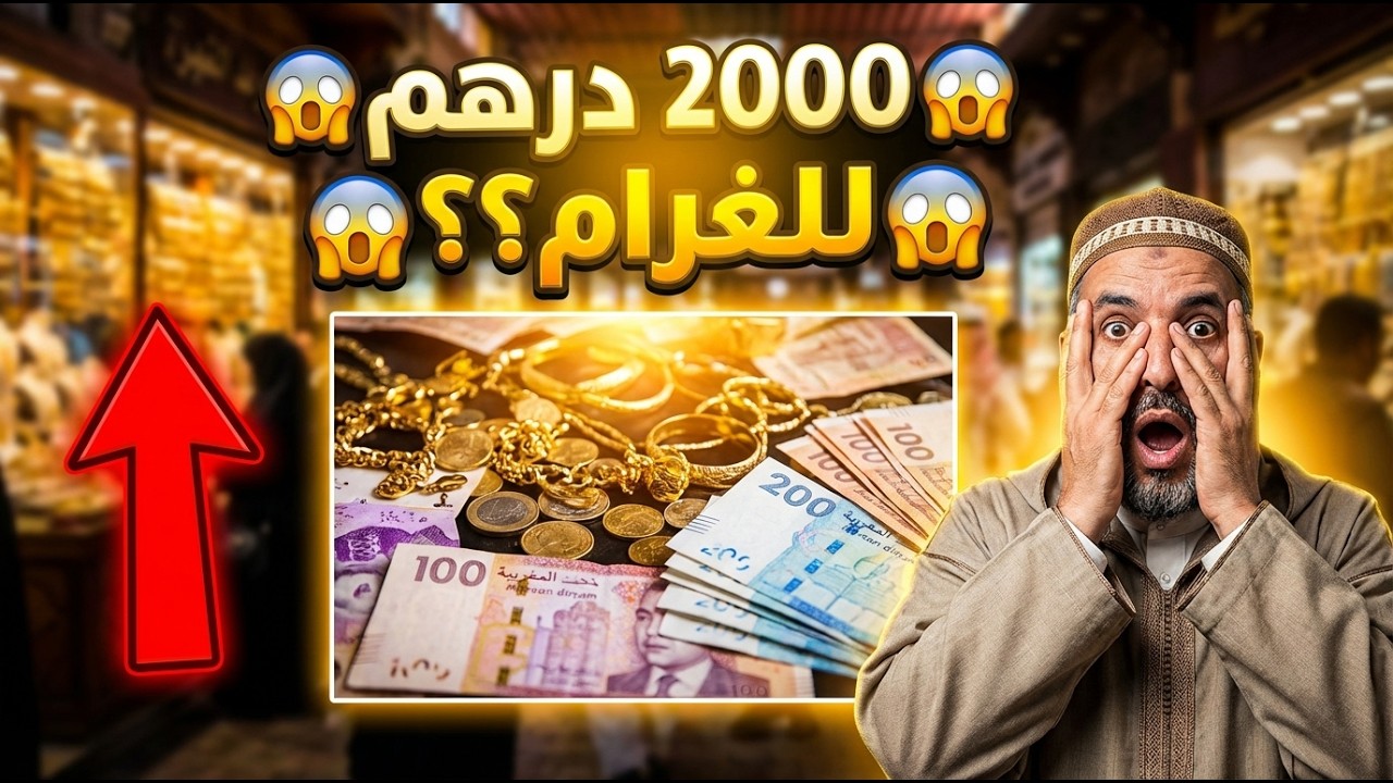 الذهب غادي يوصل 2000 درهم؟  شنو واقع فمحلات الذهب بالمغرب ؟ الحقيقة الكاملة  قبل ما تشري الذهب