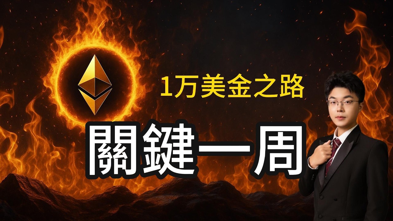 ETH：日本眾議院選舉高市大勝，對加密市場有何影響？非農報告來襲，又要暴跌？