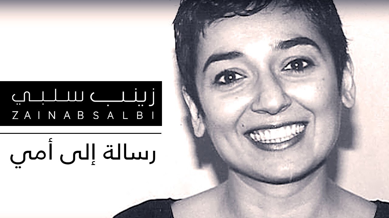 زينب سلبي | رسالة إلى أمي Zainab Salbi