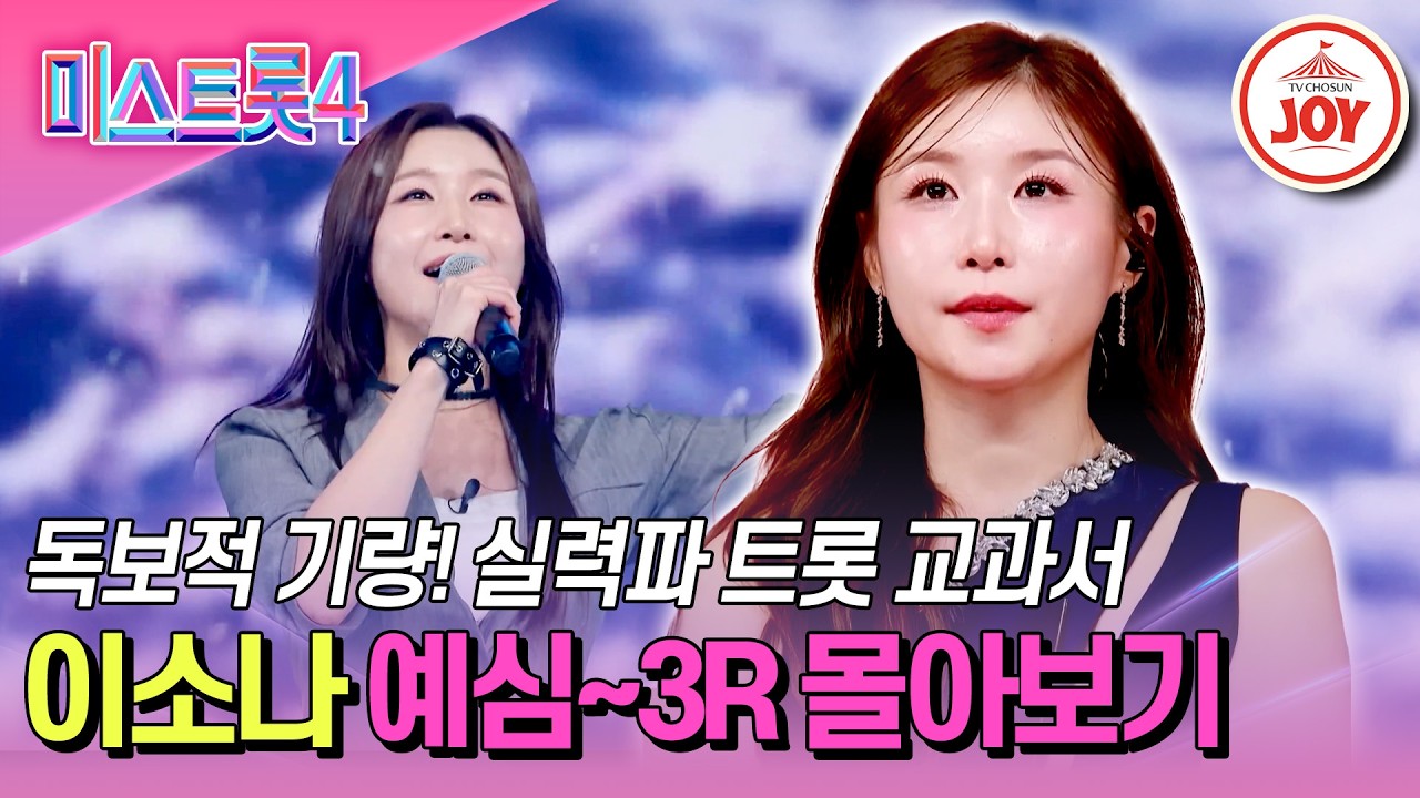 [#미스트롯4] 마스터 예심 眞 견제 대상 1위의 위엄! 정통의 강호 이소나 무대 몰아보기 #TV조선조이 #TVCHOSUNJOY (TV CHOSUN 251218 방송 외)