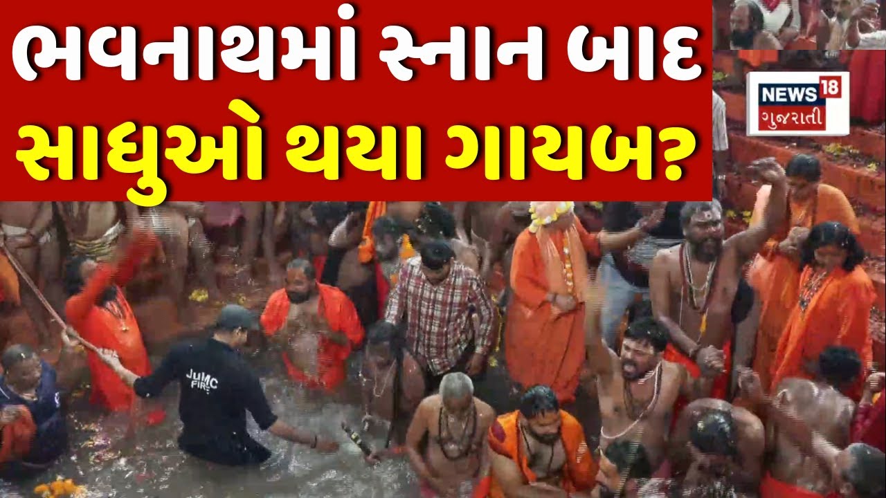 🟠Junagadh Ravedi Bhavnath LIVE | સંતોનું શાહી સ્નાન, નાગા સન્યાસીઓની રવેડી | Maha Shivratri | News18