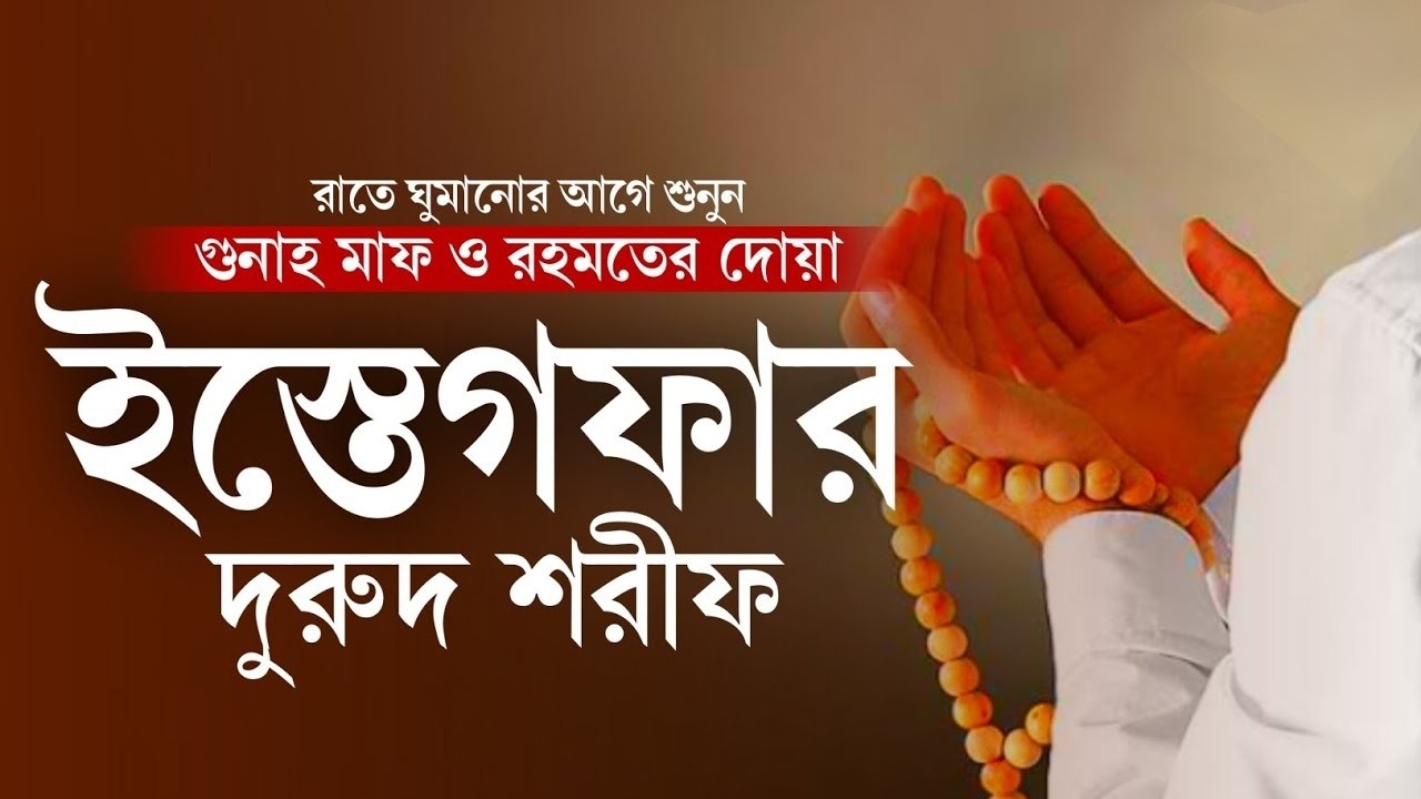ইস্তেগফার ও দুরুদ শরীফ | গুনাহ মাফ ও রহমতের দোয়া