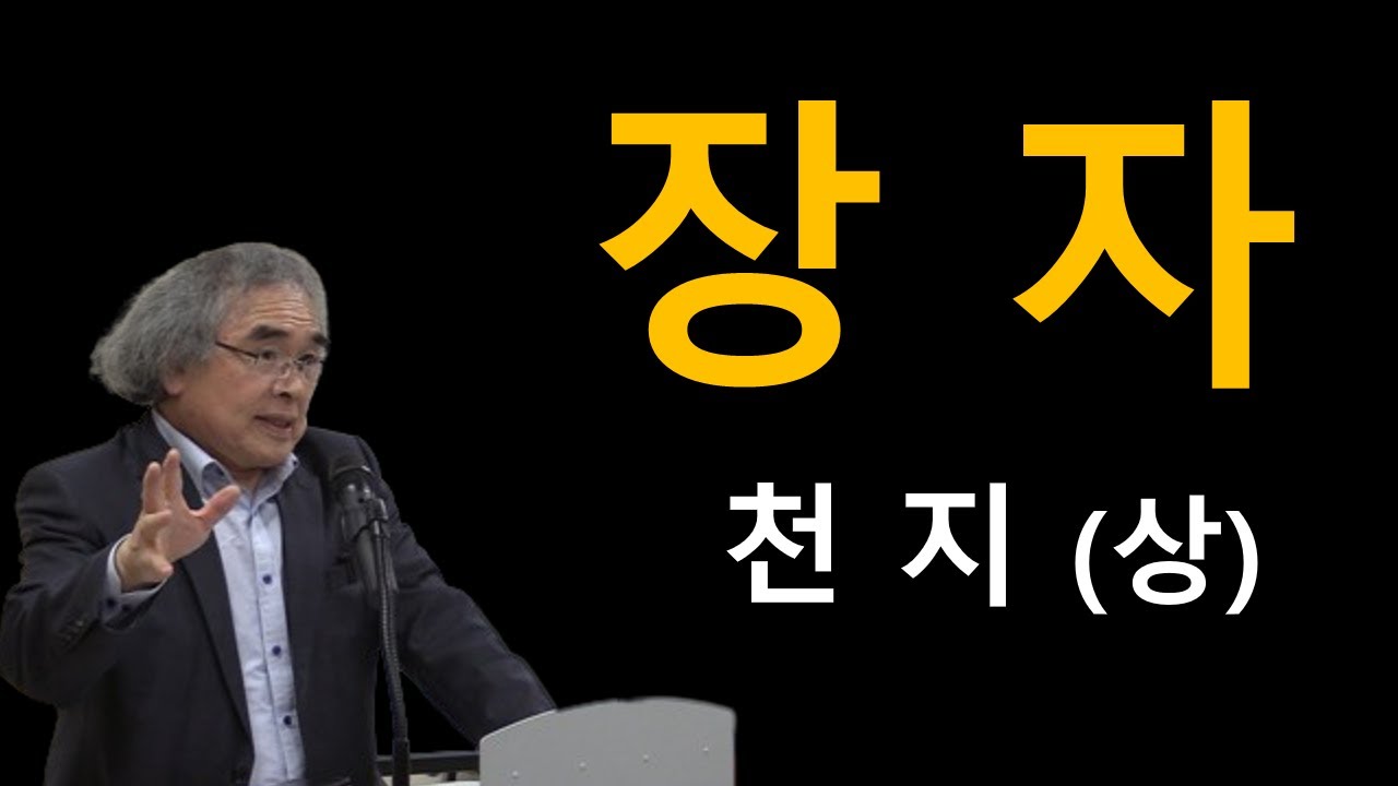 장자 - 천지 (상)