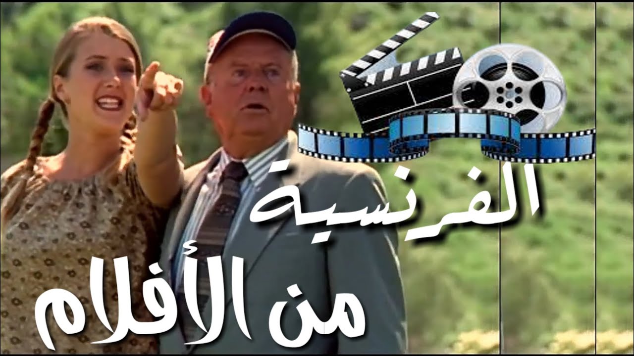 Easy French from movies, français facile pour les débutants تعلم الفرنسية من # Actes de langage