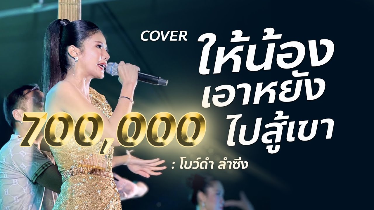 ให้น้องเอาหยังไปสู้เขา - โบว์ดำลำซิ่ง Cover【 แสดงสด 】#ใหม่ล่าสุด เสียงดี 100%