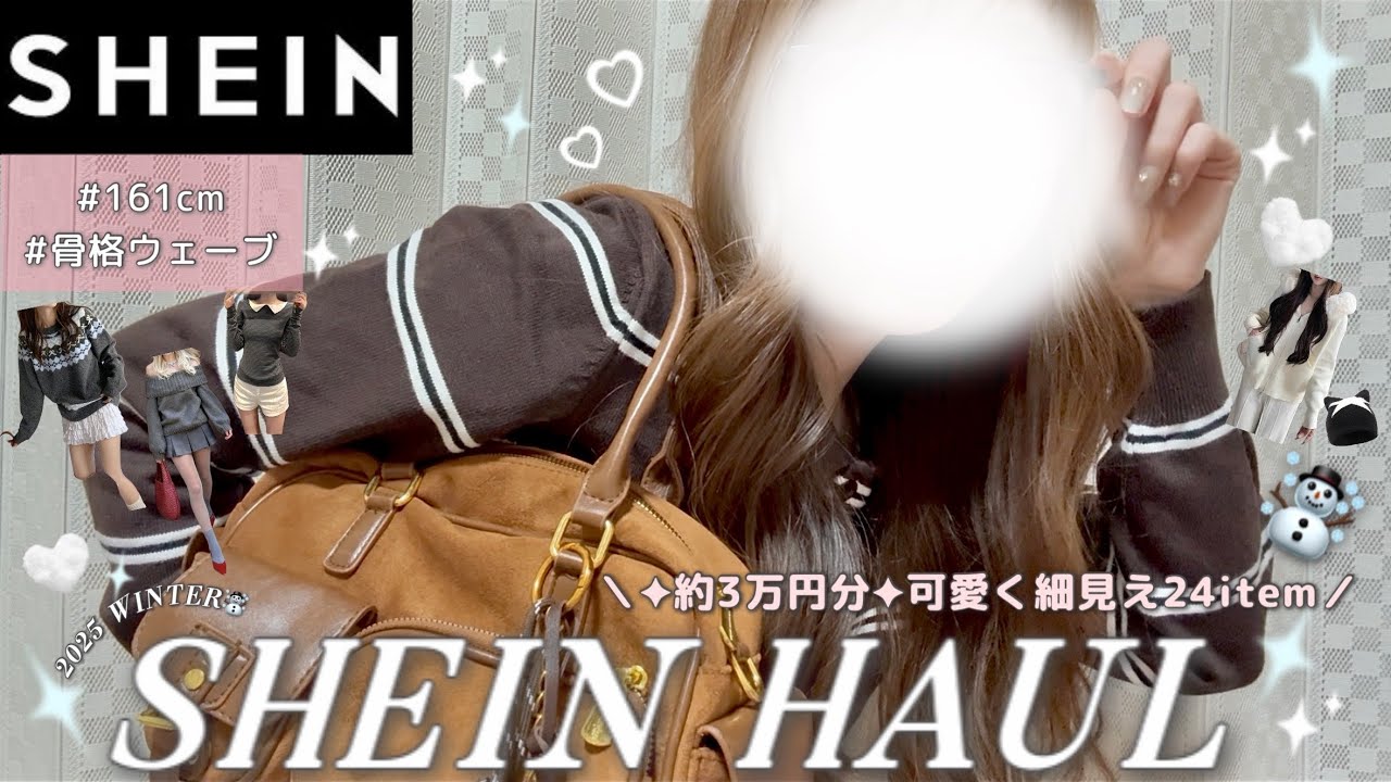 【SHEIN】細見え抜群な冬服☃️が大優勝過ぎる🥇💖計24点、約3万円分💸購入品紹介️🛍📝 161cm/骨格ウェーブ