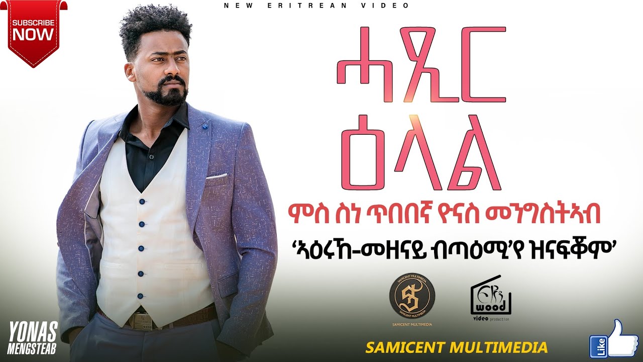 New Eritrean 2025 Artist Yonas Mengsteab ሓጺር ዕላል