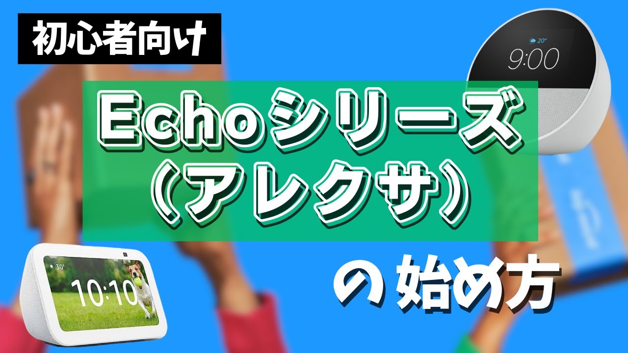 【初心者向け/図解あり】Echoシリーズ(Alexa)のオススメ品と使い方｜本セールのオススメ品も紹介【Amazonプライムデー】