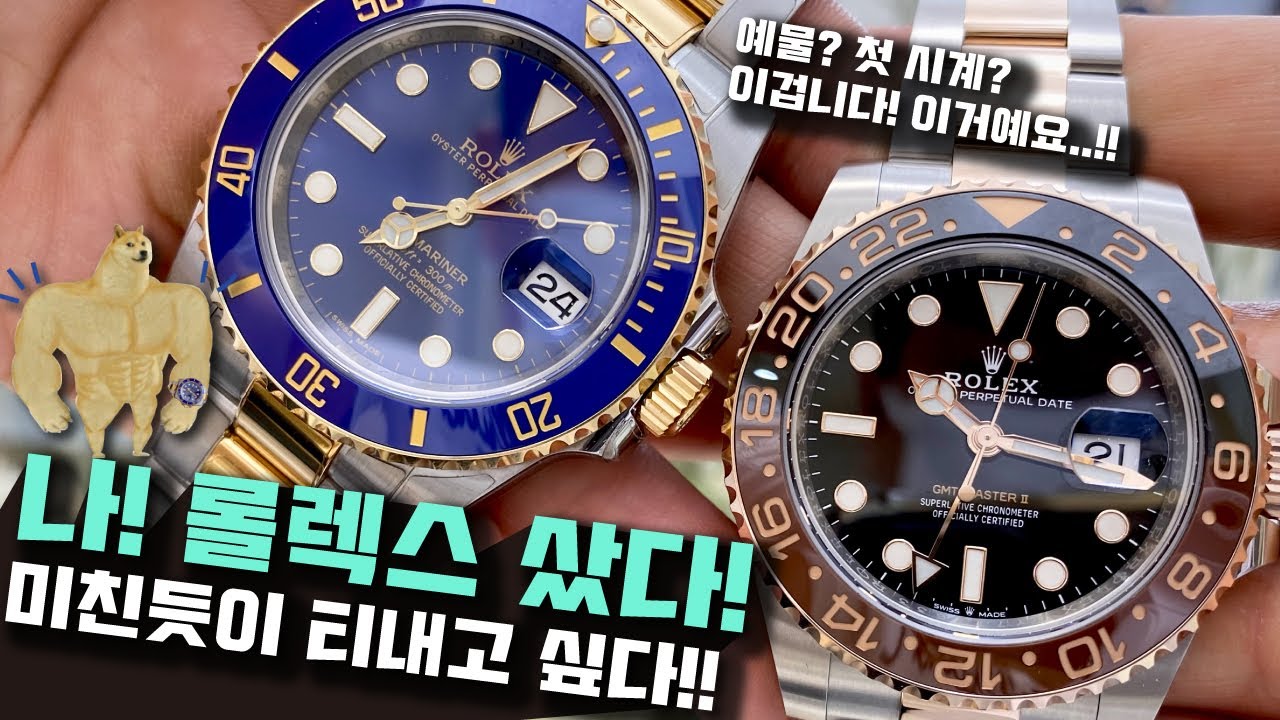 마! 나! 롤렉스 샀따!!! 롤렉스 서브마리너 루트비어 콤비 청콤 검콤!!