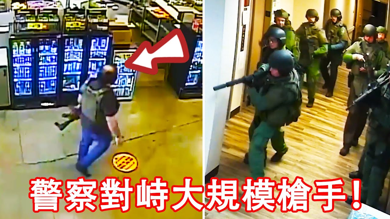 美國警察對峙連殺10人的大規模槍手，裝甲車直升機全部到場！