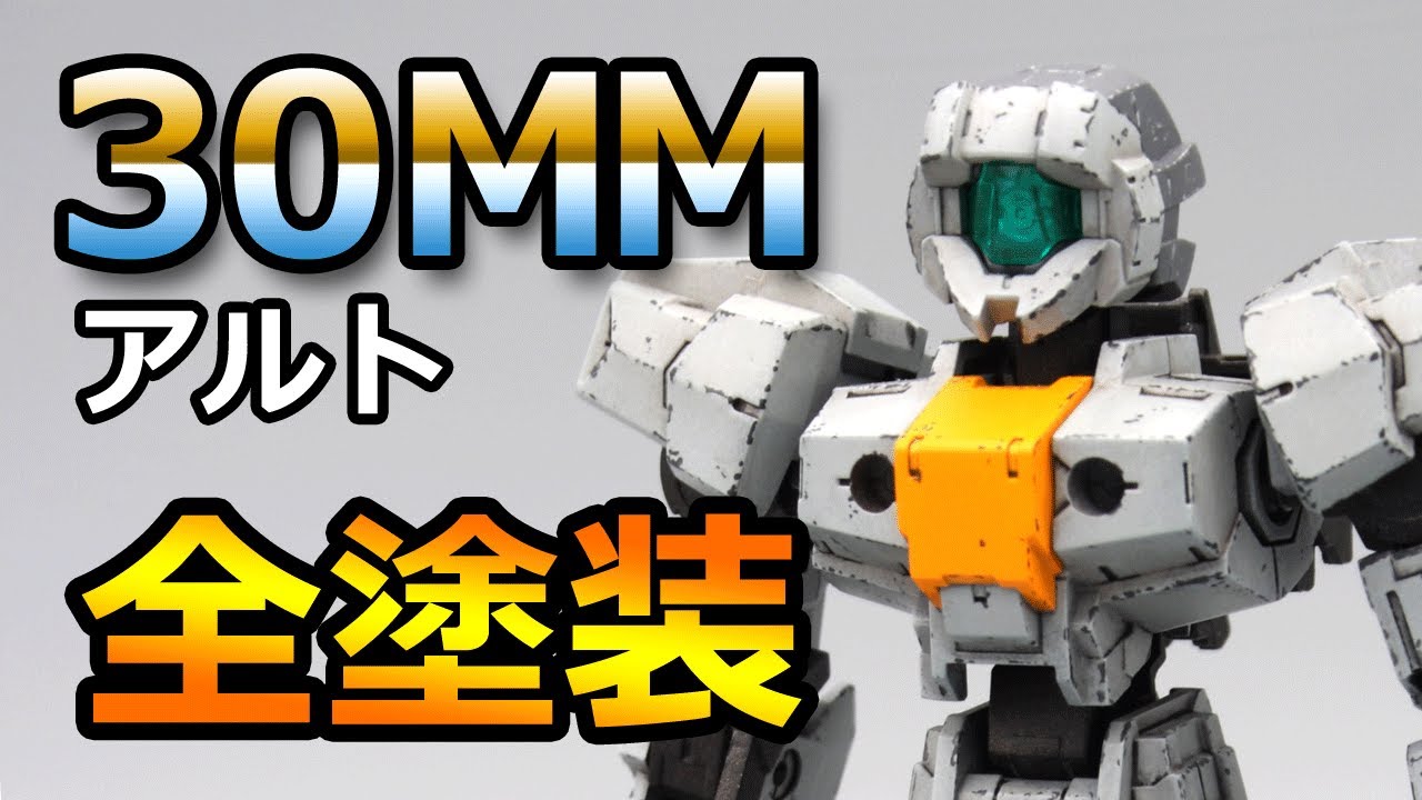 【30MM】アルト・オリジナルカラーで制作【全塗装】
