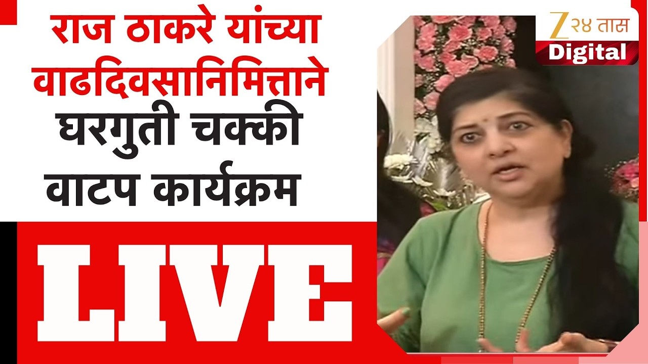 Sharmila Thackeray LIVE | राज ठाकरे यांच्या वाढदिवसानिमित्ताने  घरगुती चक्की वाटप कार्यक्रम