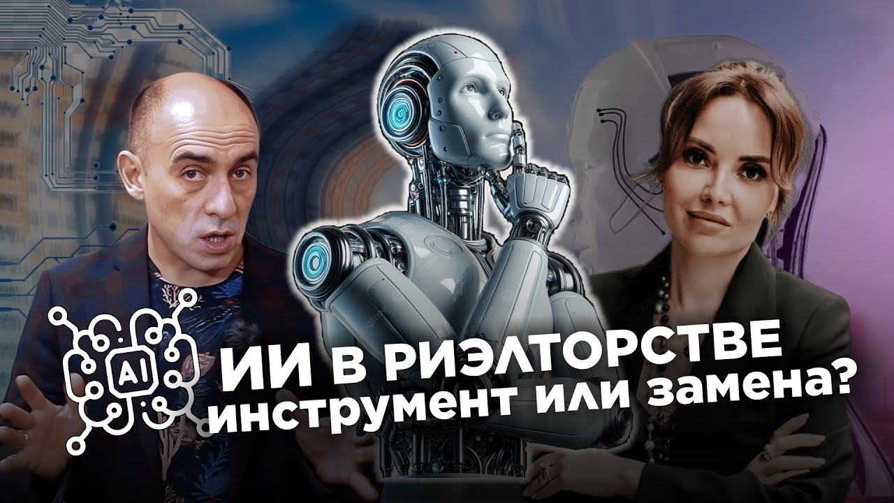 Конкурент — не другое агентство или риэлтор, а ИИ. Как выиграть битву за клиента? Интервью. Часть 3