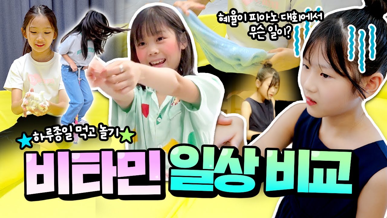 혜율이 피아노 대회 대상 받을 수 있을까요?💖 비타민 친구들의 일상을 공개합니다｜클레버TV