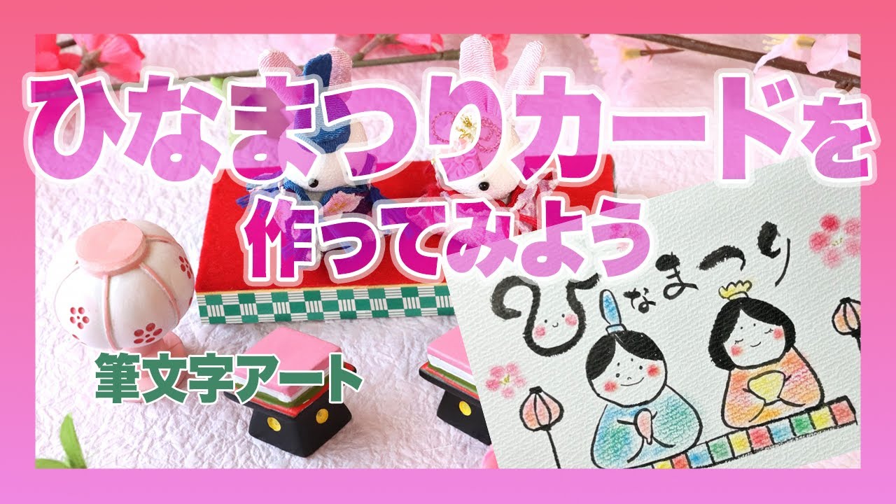 楽書きアートまろ庵#83 ひな祭りカードを簡単に書こう