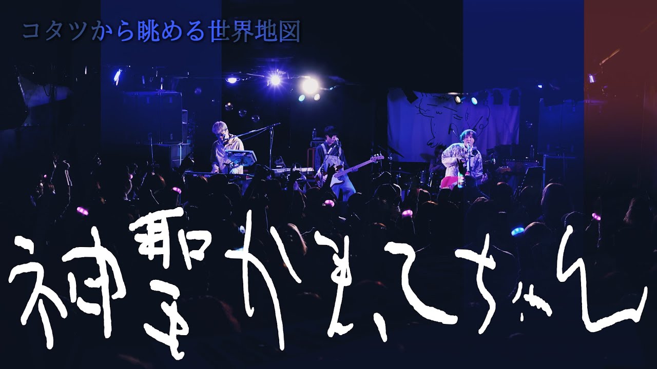 神聖かまってちゃん「コタツから眺める世界地図」  03.17.2022. F・A・D YOKOHAMA