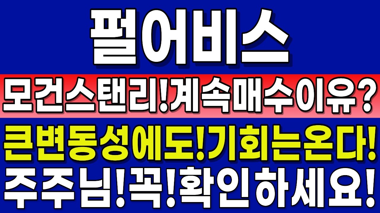 [펄어비스 주가 전망]모건스탠리!계속매수하는이유는?큰변동성에서!기회가오고있습니다!주주님들,꼭확인해보세요 #펄어비스 #펄어비스주가 #펄어비스주가전망
