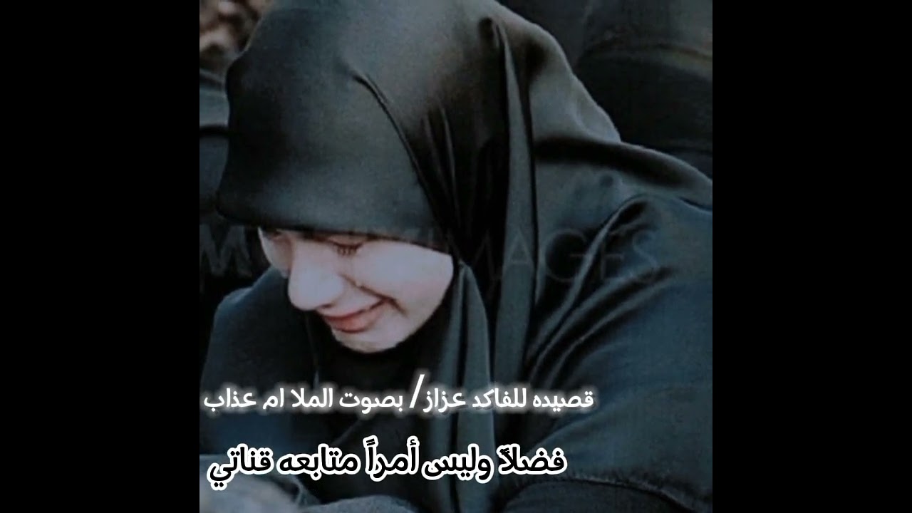 قصيده للفاكد عزاز / بصوت الملا ام عذاب