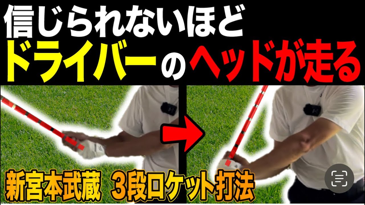 これだけで信じられないほどヘッドが走ります。　新宮本武蔵打法