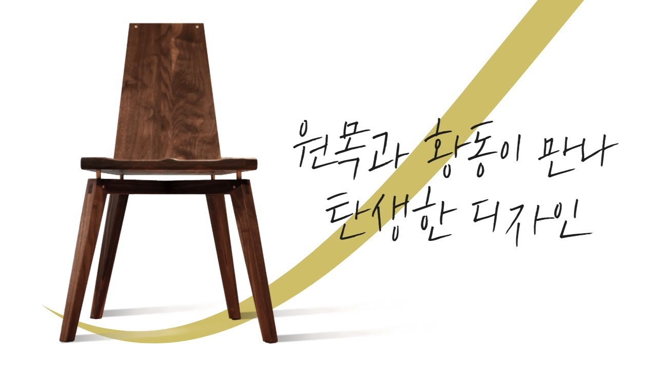원목과 황동이 만나 탄생한 디자인 원목의자 Brass Walnut chair Amazing leehyun machine woodwork woodworking