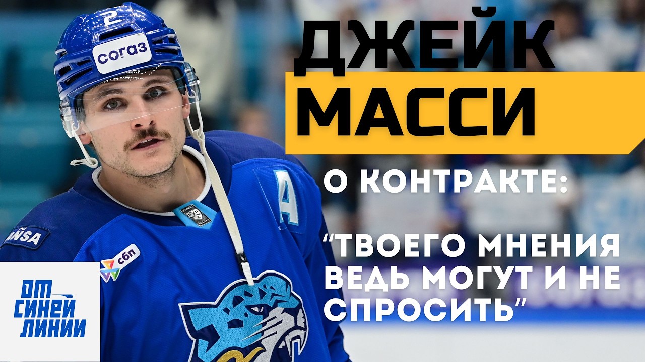 Джейк Масси - Контракт, плей-офф, переходы и немного личного