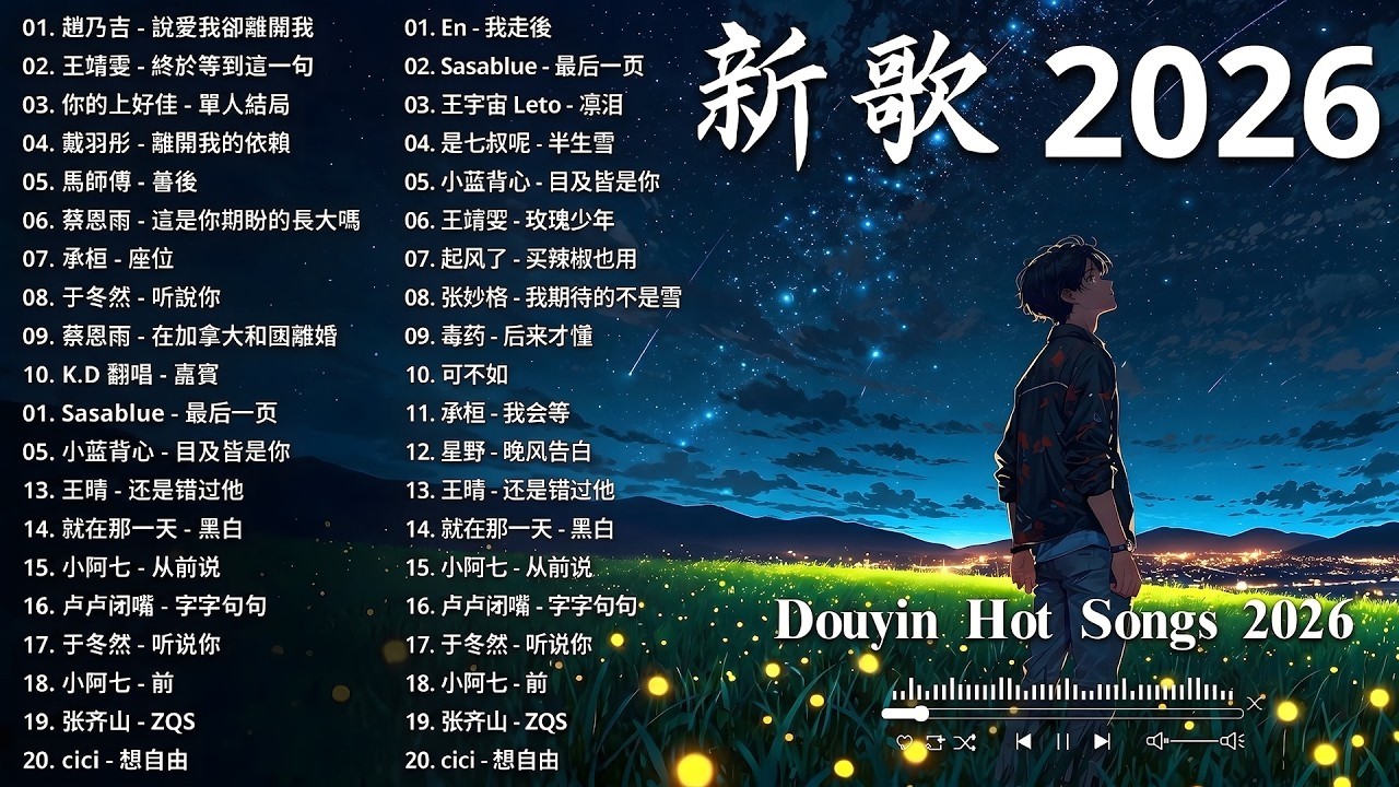 2026新歌 🍀 九月 KKBOX華語單曲排行週榜 | 愛就一個字, 若月亮沒來, 花海, 最偉大的作品, 王嘉尔、周興哲、林俊傑、鄧紫棋、周杰倫 🎧 2026 KKBOX華語單曲排行週榜