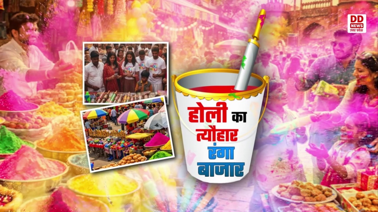 होली का त्यौहार, रंगा बाजार | Sunday Special | @5 PM | 01.03.2026 | DD News UP