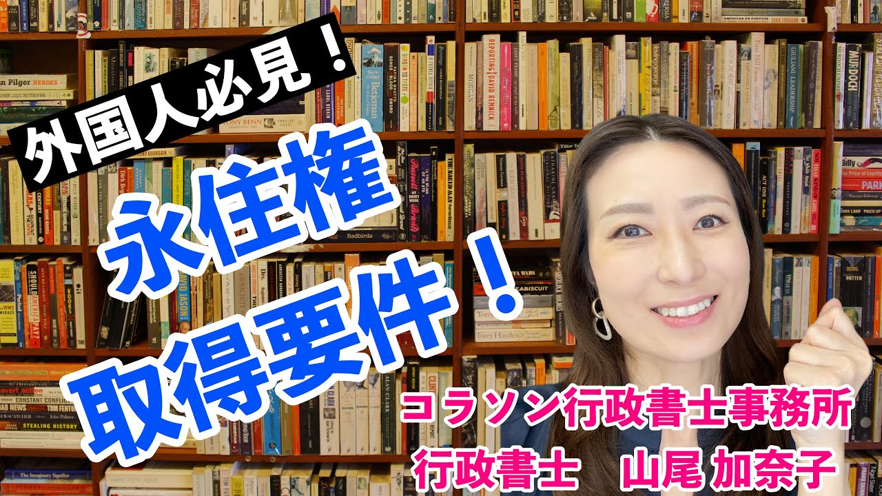 Vol.41_永住権取得要件　@corazon_channel