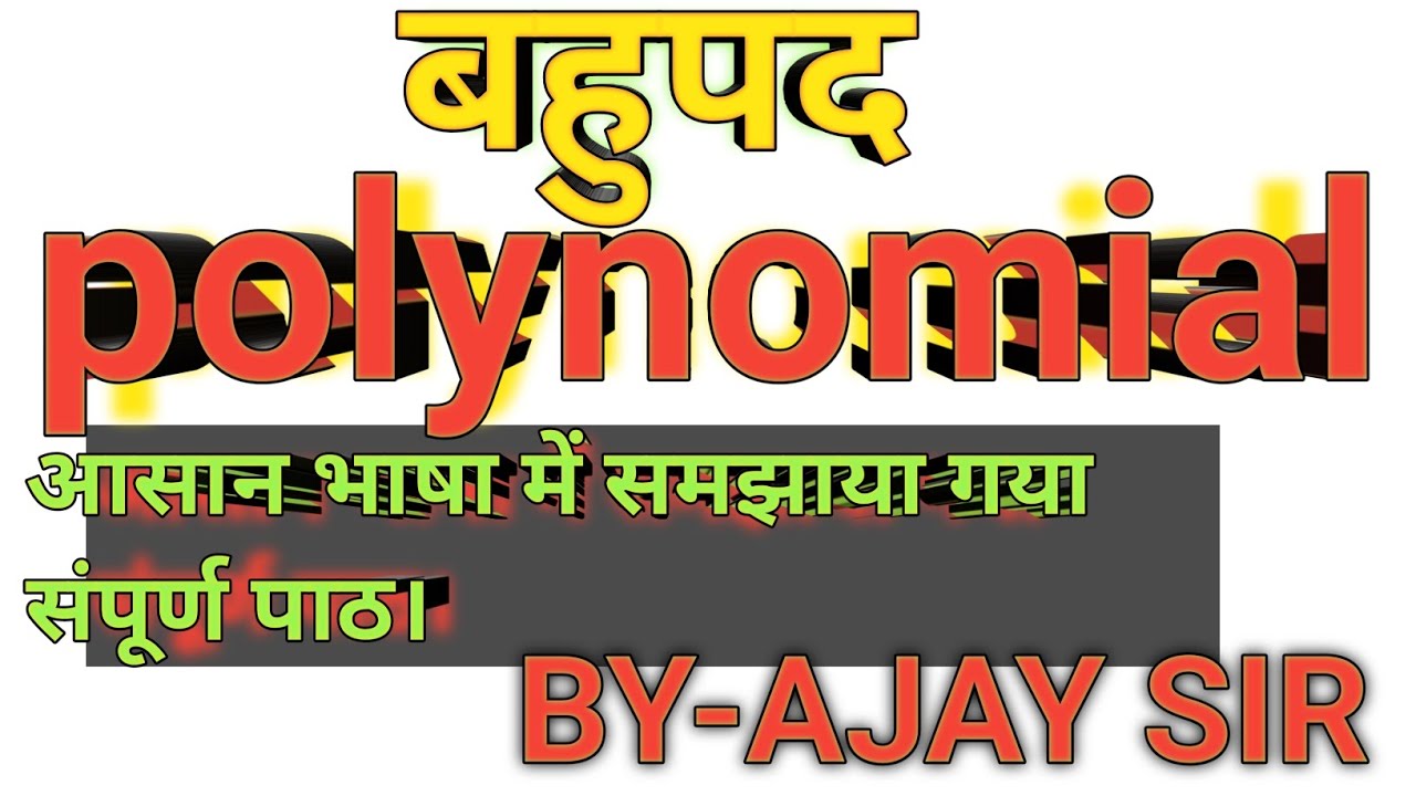 #polynomial #polynomialclass9 #bahupad ke sawal kaise karen#polynomial ke sawal kaise karen.