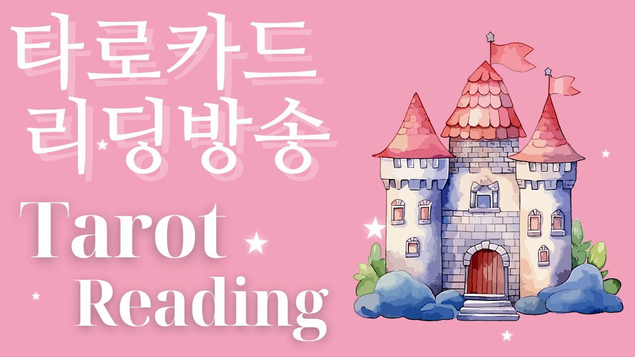 [LIVE]8일 타로리딩. 타로점성술. 궁합.타로운세. 타로사주.꿈해몽. 꿈풀이