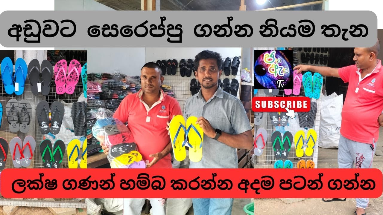 දවසට ජෝඩු 2500 ක් , ආදායම ලක්ෂ 5ක් | පාවහන් නිෂ්පාදනය How to start a shoe making business in 2024 🤔🤔