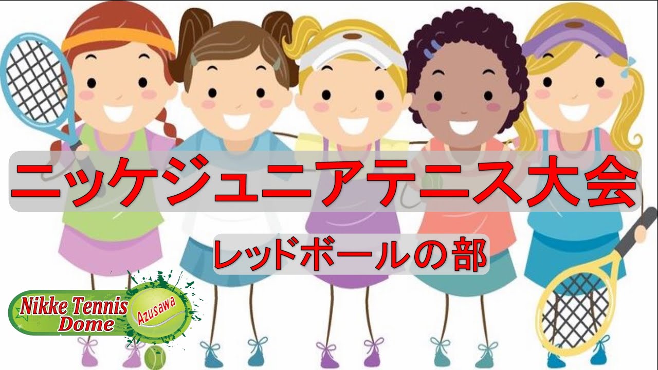 3番コート 第30回 ジュニア大会 レッドボールの部 2026/3/1