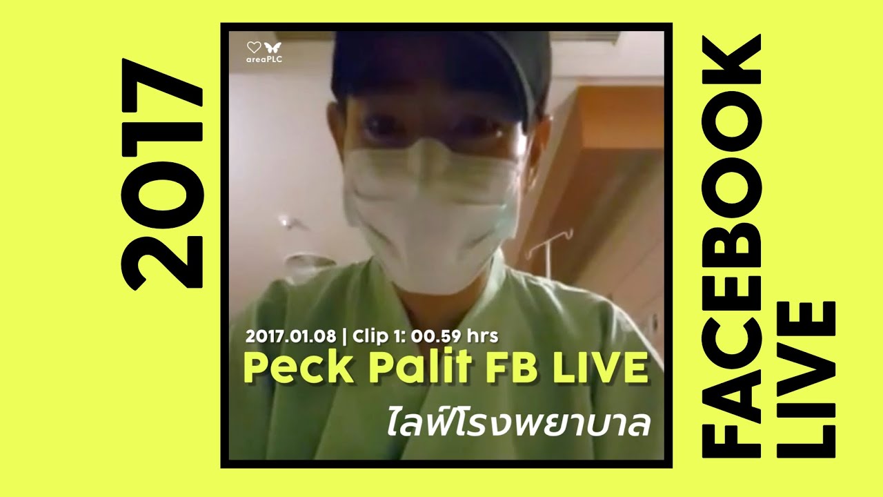 Peck Palit FB ไลฟ์เก่า 2017.01.08 (1) โรงพยาบาล