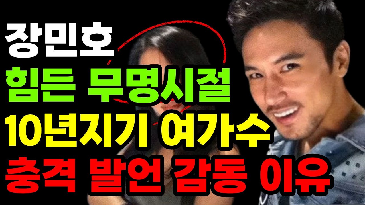 장민호 10년지기 여가수의 충격 발언 미담 감동 이유!