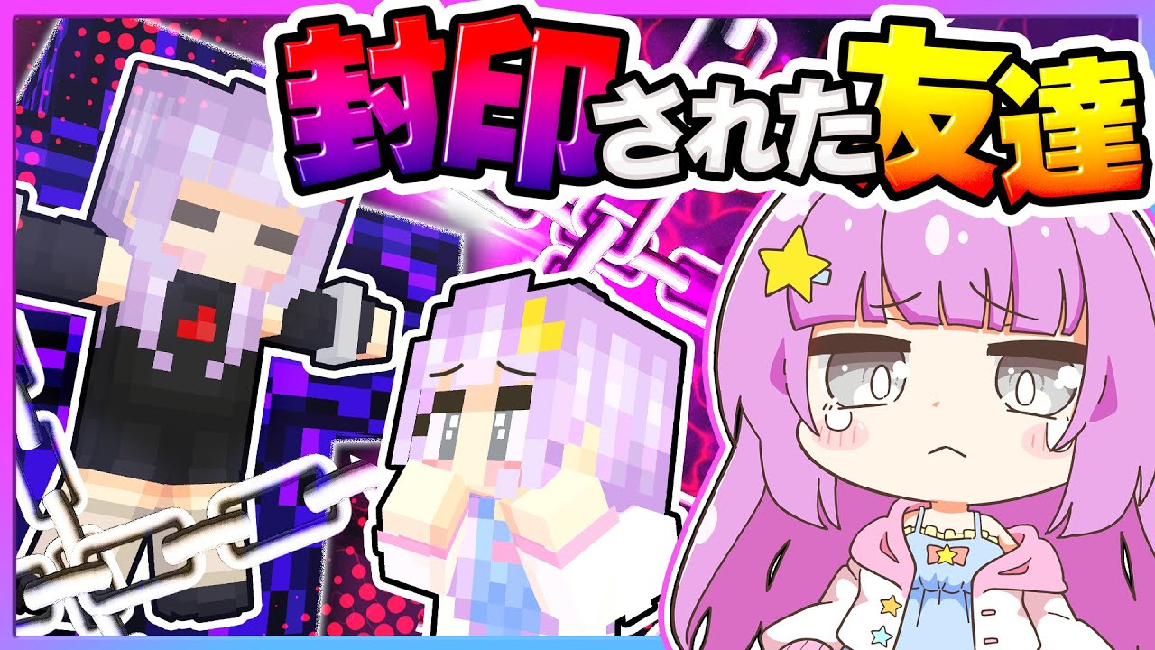🪐【マイクラ】神様に封印された大切な友達を助けたい！【ゆっくり実況】