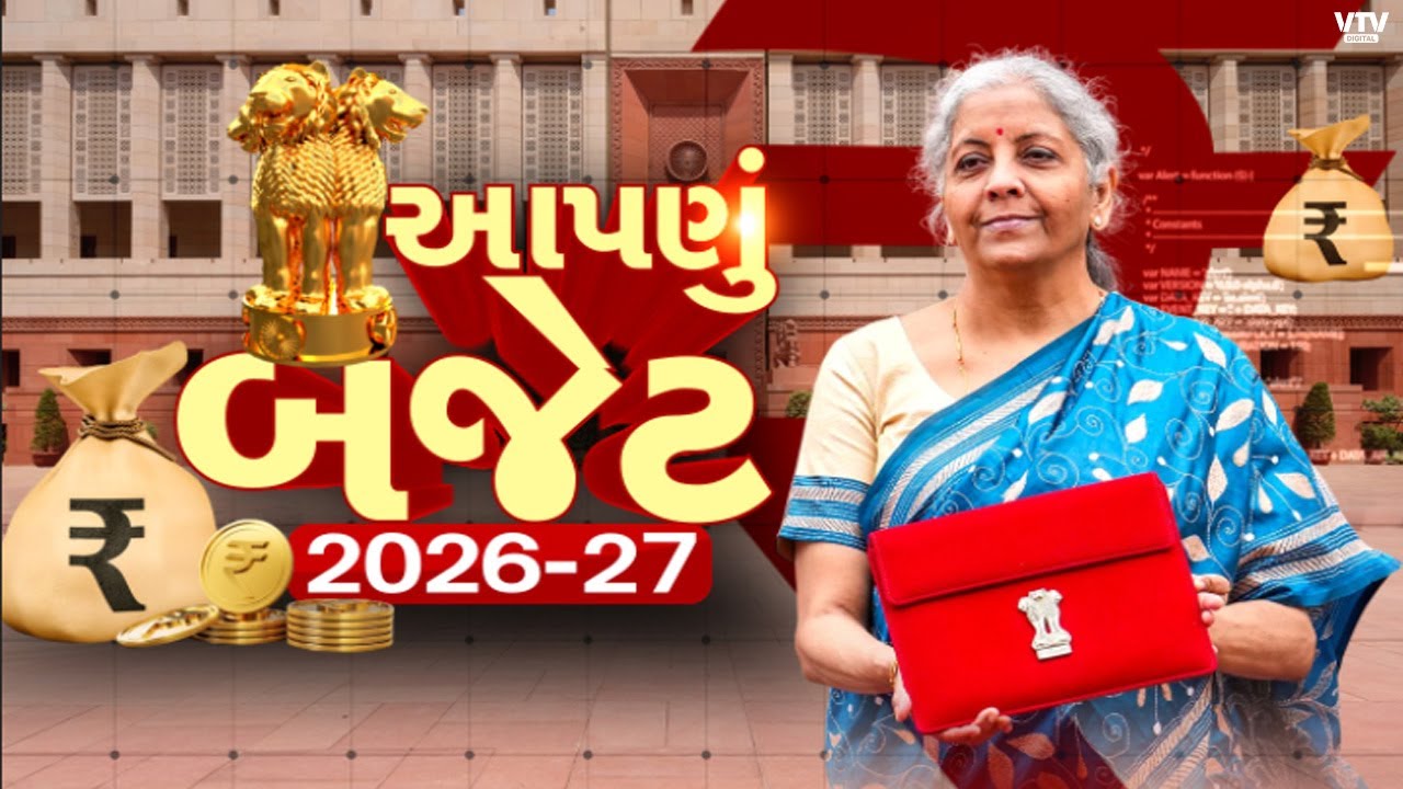 UNION BUDGET 2026 : બજેટમાં મોટી જાહેરાત, જાણો કોણે શું મળ્યું ?  |  VTV Digital