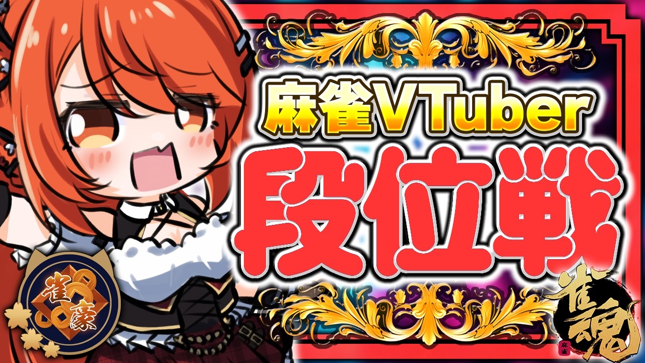 【 #雀魂 #麻雀 】雀豪3 四麻 玉の間 段位戦🍒 今日も頑張るぞ！