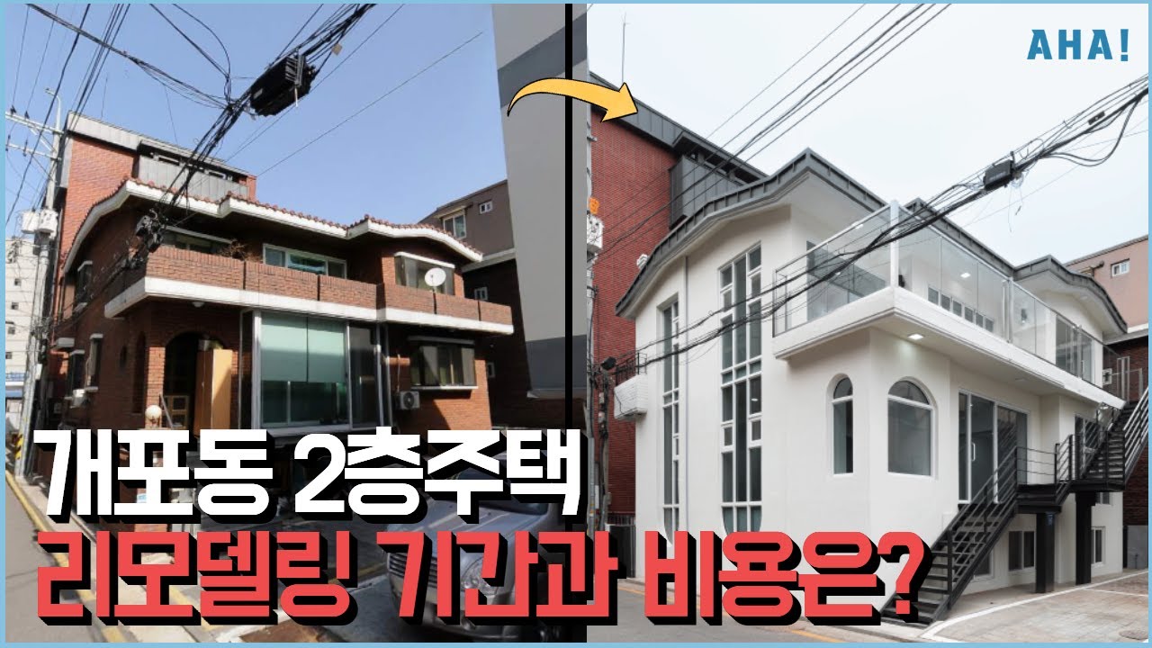 리모델링은 성형이다!? 구 단독주택을 세련미 넘치는 건물로 만드는데 이 정도 비용이면 된다니✨✨