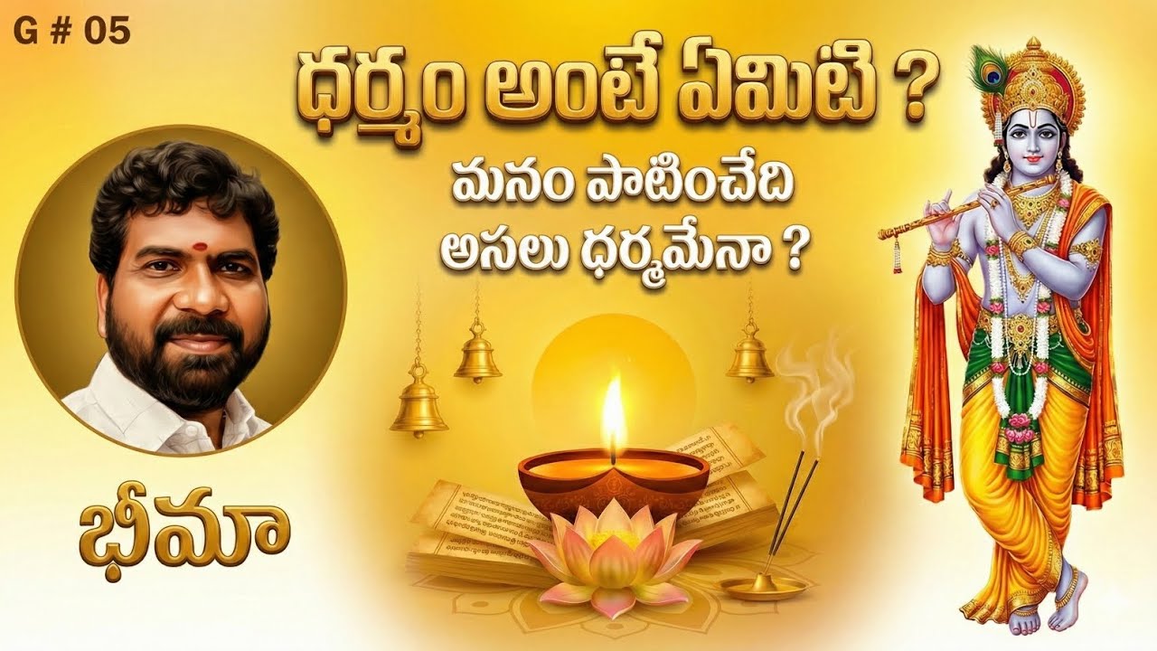 ధర్మం అంటే ఏమిటి ? । What is DHARMA - ADARMA? । శ్రీ పథం । SRI PATHAM । SRINIVAS BHIMA । G # 05 