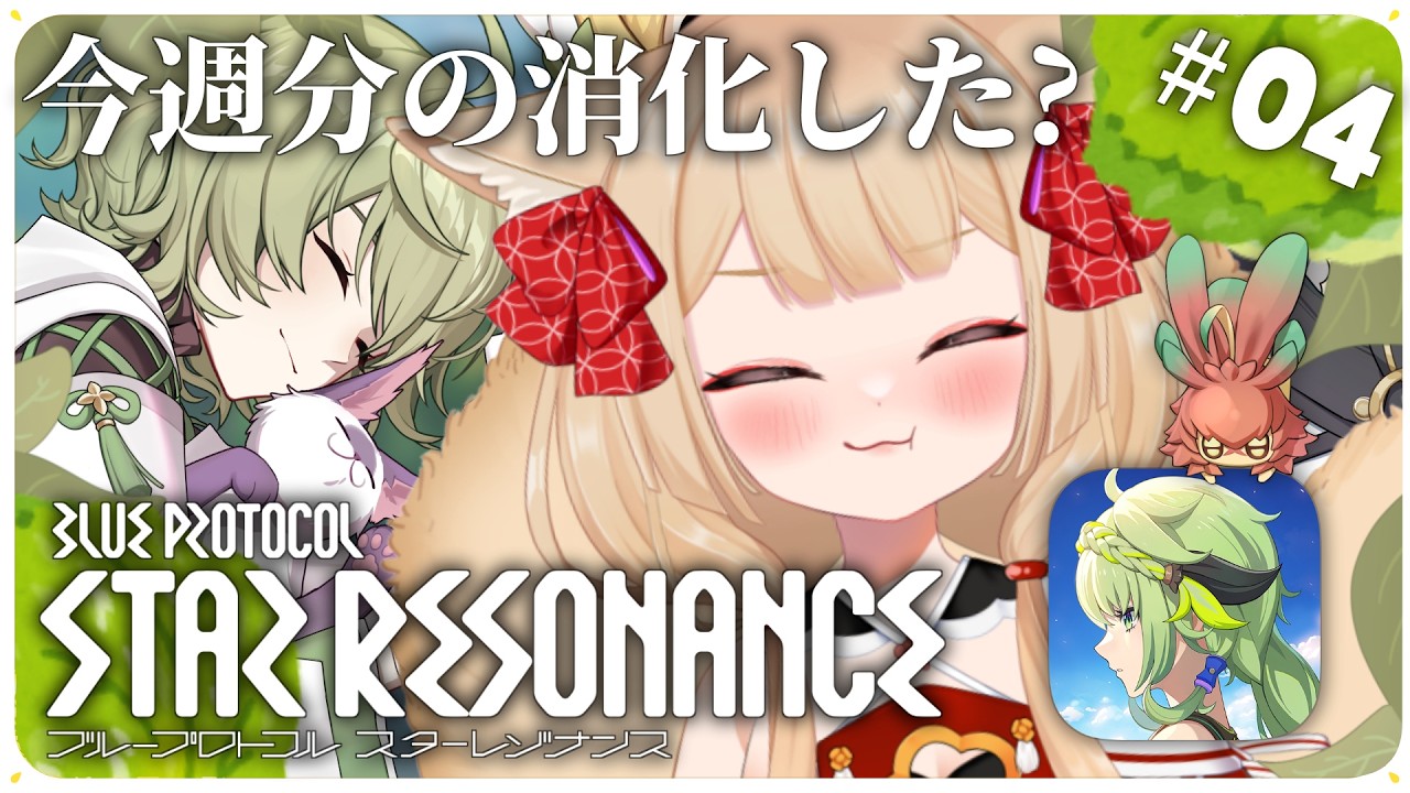 【ブルプロ：スターレゾナンス】デイリーして月曜を迎える！【狐森ろべ／VTuber】 2026,03 #04