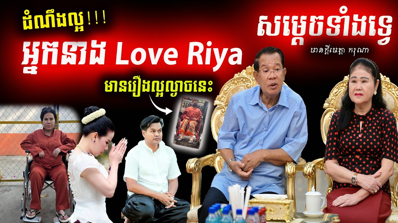 📢 ដំណឹងល្អ! បណ្ឌិត ពេជ្រ ស្រស់ បង្ហើបដំណឹងល្អ, តើ Love Riya នឹងមានសេរីភាពនៅល្ងាចនេះមែនទេ?
