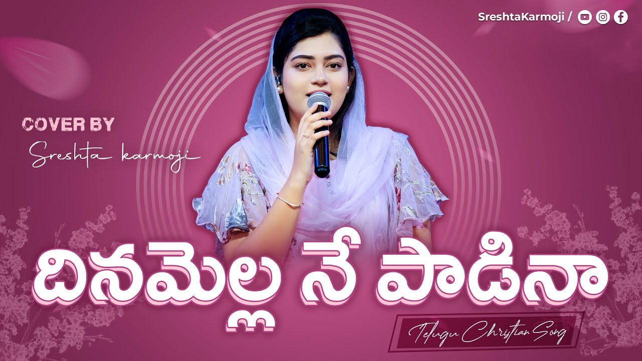 దినమెల్ల నే పాడినా | Dinamella Ne Padina | SRESHTA KARMOJI | Telugu Christian Worship Song