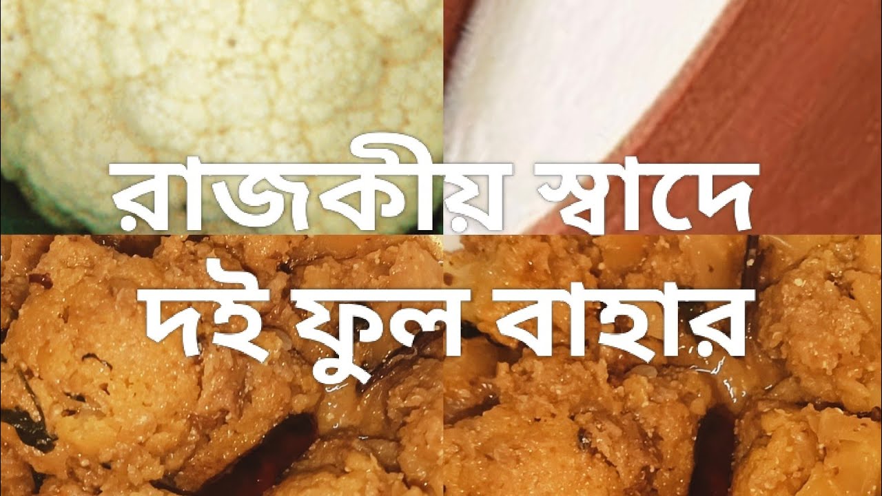 রাজকীয় স্বাদে‌ দই ফুলের বহার একবার খেলে বারবার খেতে চাইবেন dai phulkapi#food #cooking #recipe#viral