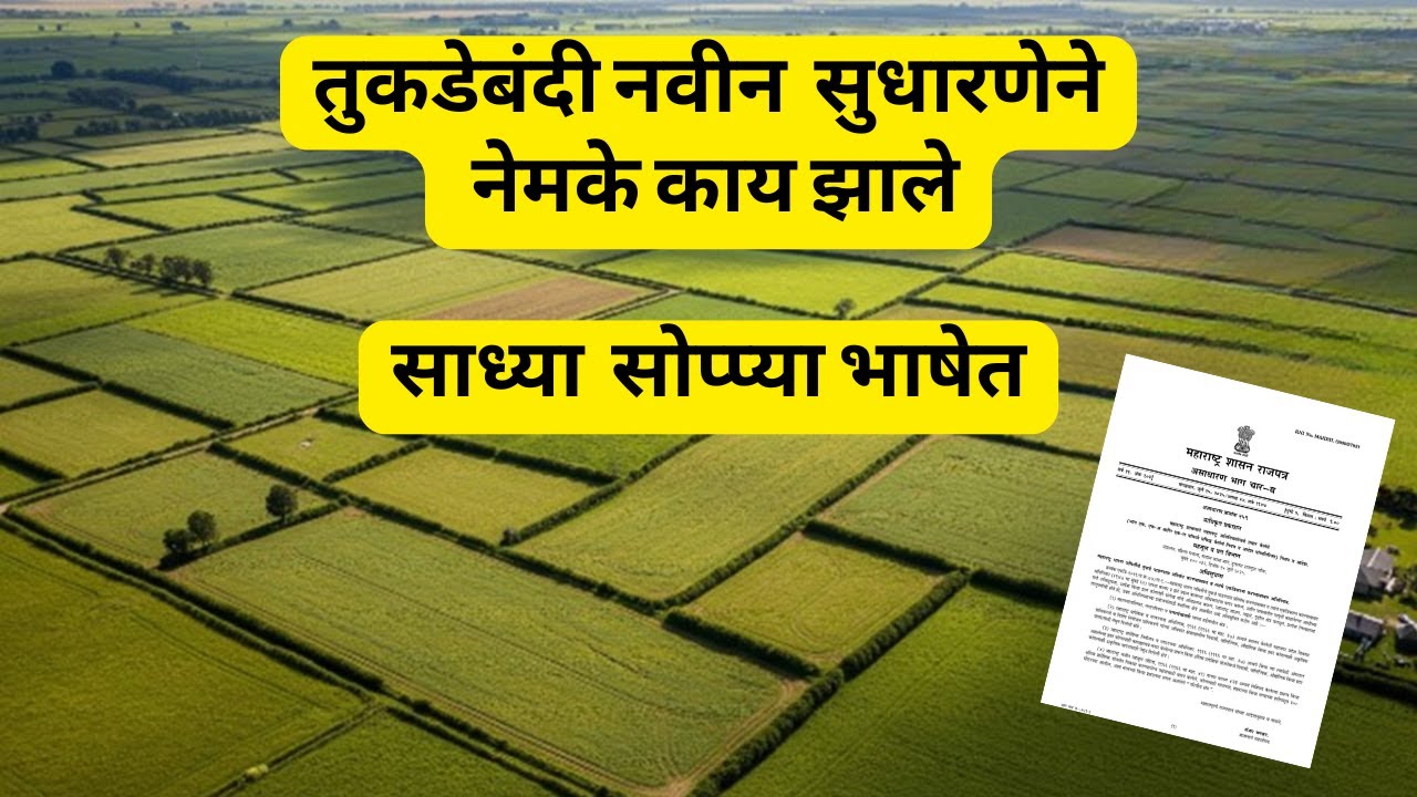 तुकडेबंदी सुधारणा सोप्प्या भाषेत – अ‍ॅड. तन्मय केतकर