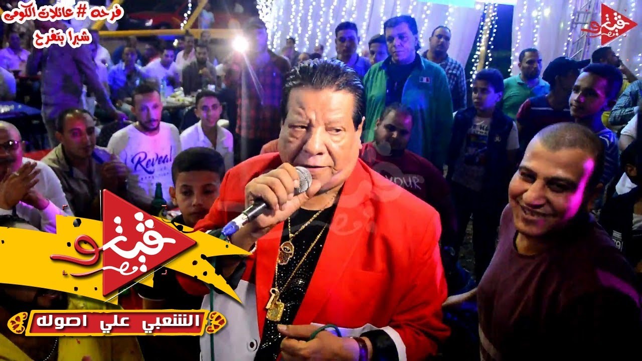 عوده شعبان عبدالرحيم فى اكبر افراح شبرا الخيمه فرحه عائلات الكومى حفلات اشرف الجارحى