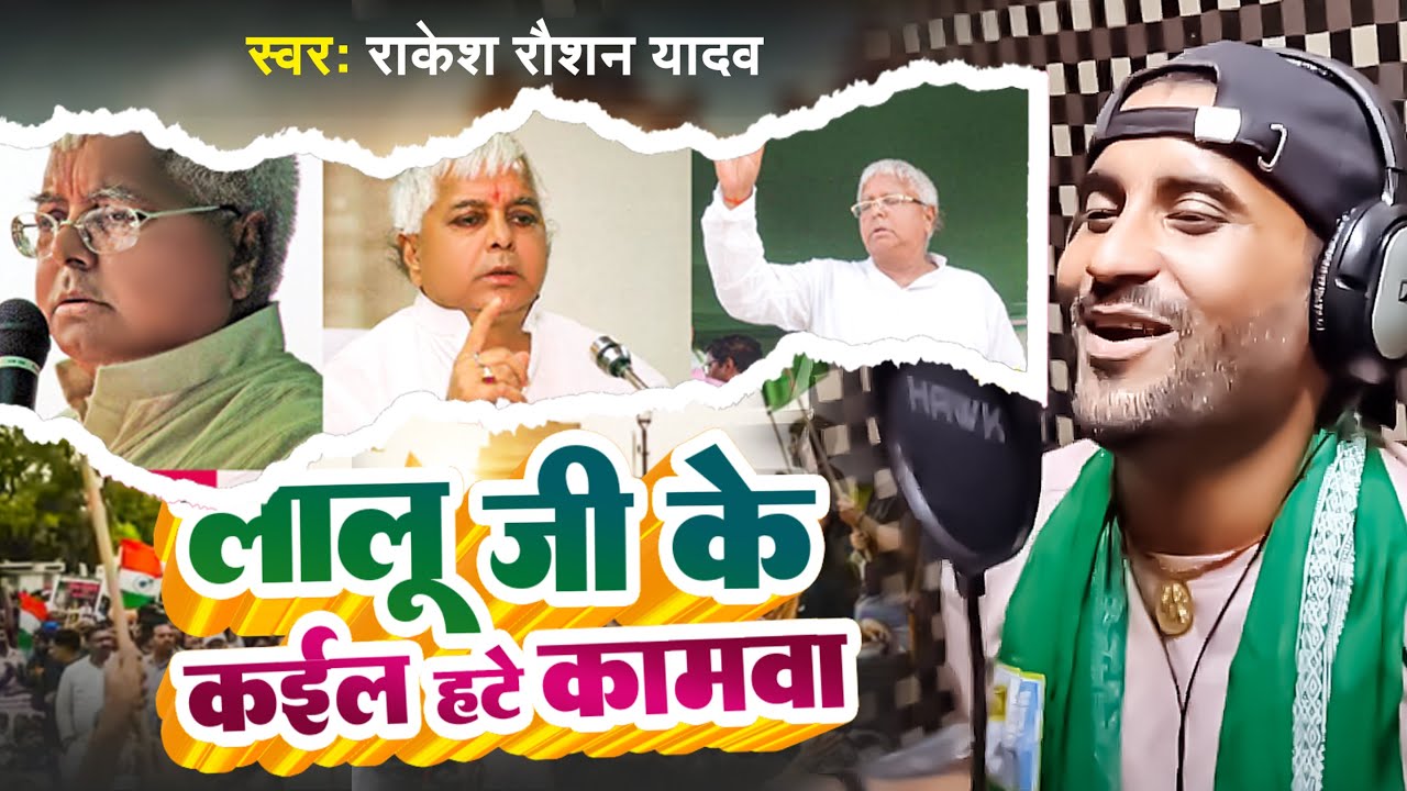 #Rjd_Song | लालू जी के कईल हटे कामवा | Rakesh Raushan Yadav | #Bhojpuri Rjd Party Song 2024