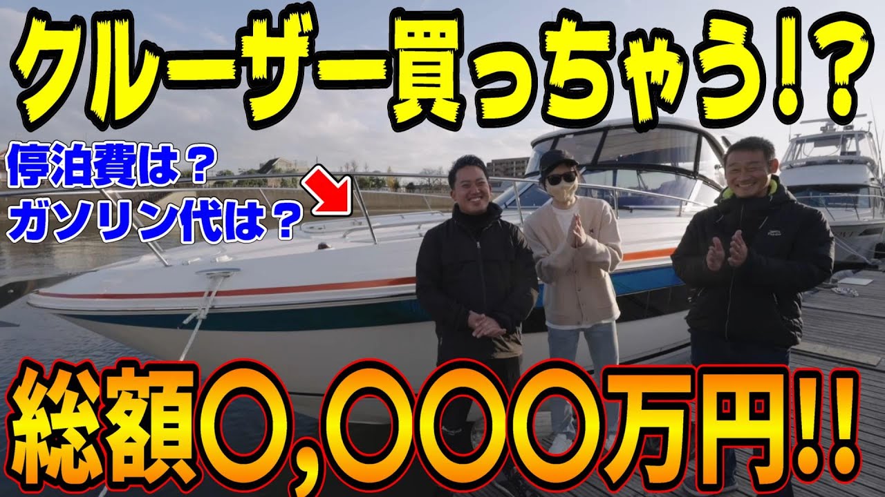 【豪華＆実写】総額〇,〇〇〇万円！月額いくらに？フェラーリの次はクルーザー買っちゃいますか！