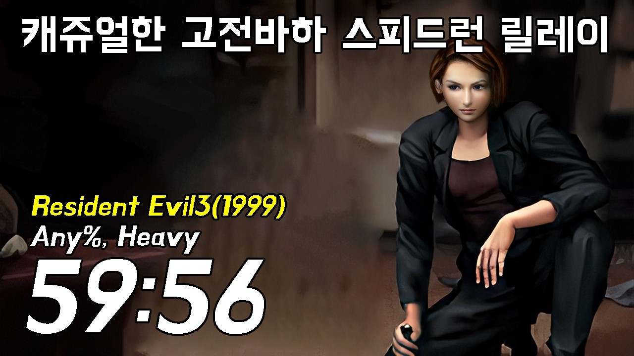 오리지날은 다르다!!! 그시절 꽉찬 바하3 오리지날 캐쥬얼한 스피드런 59:56 // resident evil 3 speedrun, 레지던트이블3