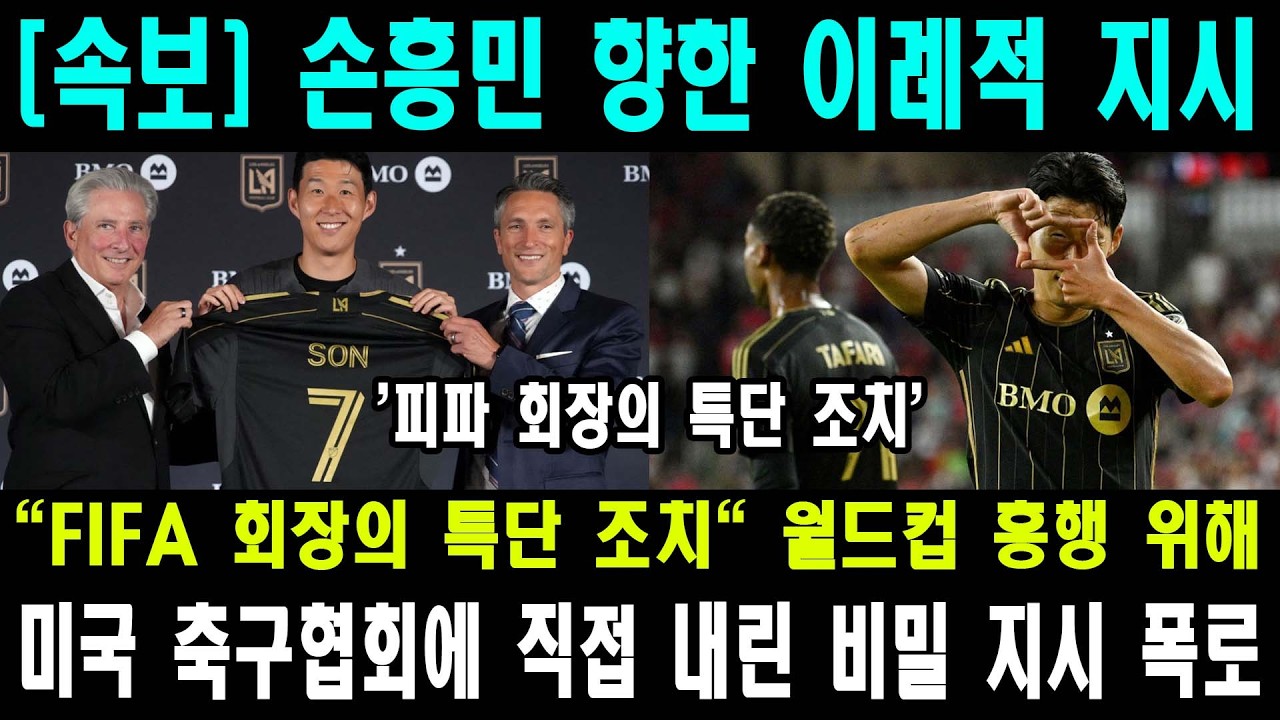 피파 회장의 비밀 전문 유출 | 손흥민을 '축구의 신'으로 받들라는 충격적 지시의 실체